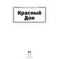 Красный Дон