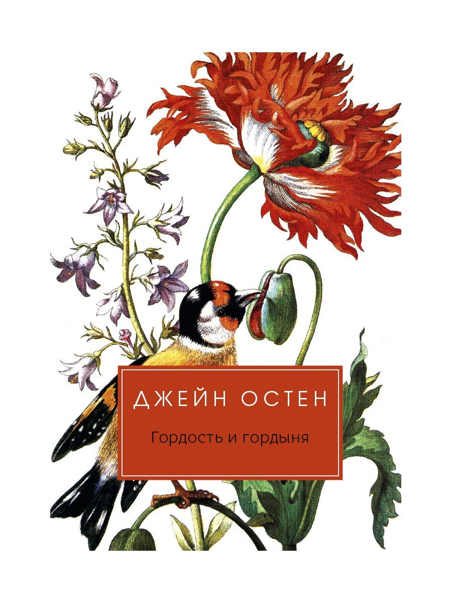 Гордость и гордыня: роман