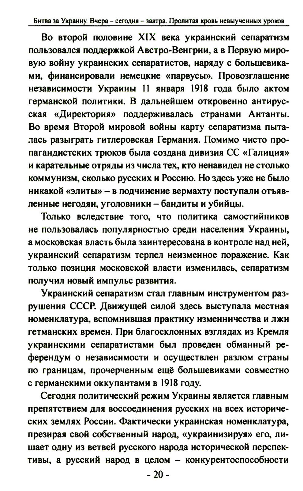 Битва за Украину. Вчера - сегодня - завтра. Пролитая кровь невыученных уроков...