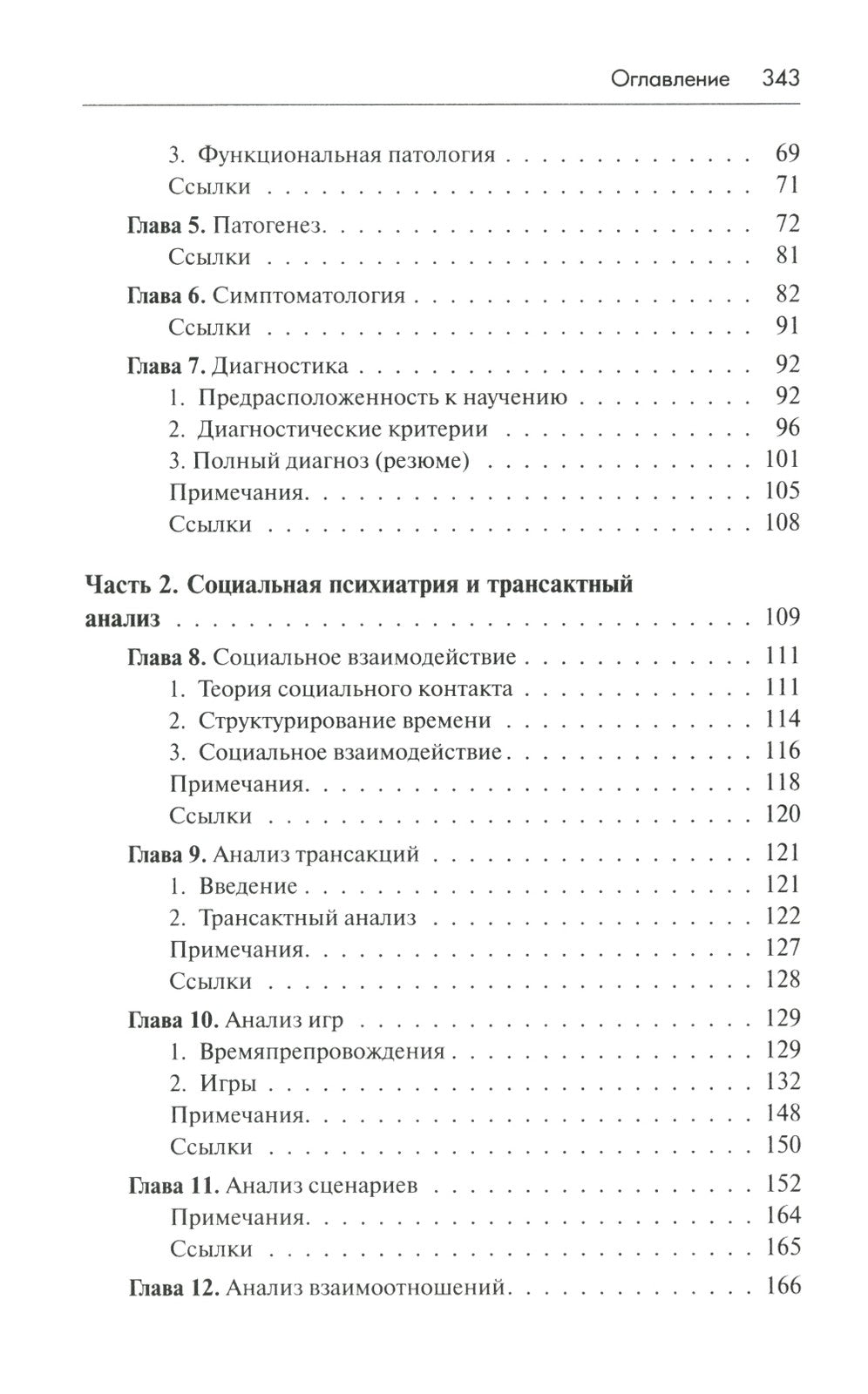 Трансактный анализ в психотерапии: Системная индивидуальная и соц психиатрия