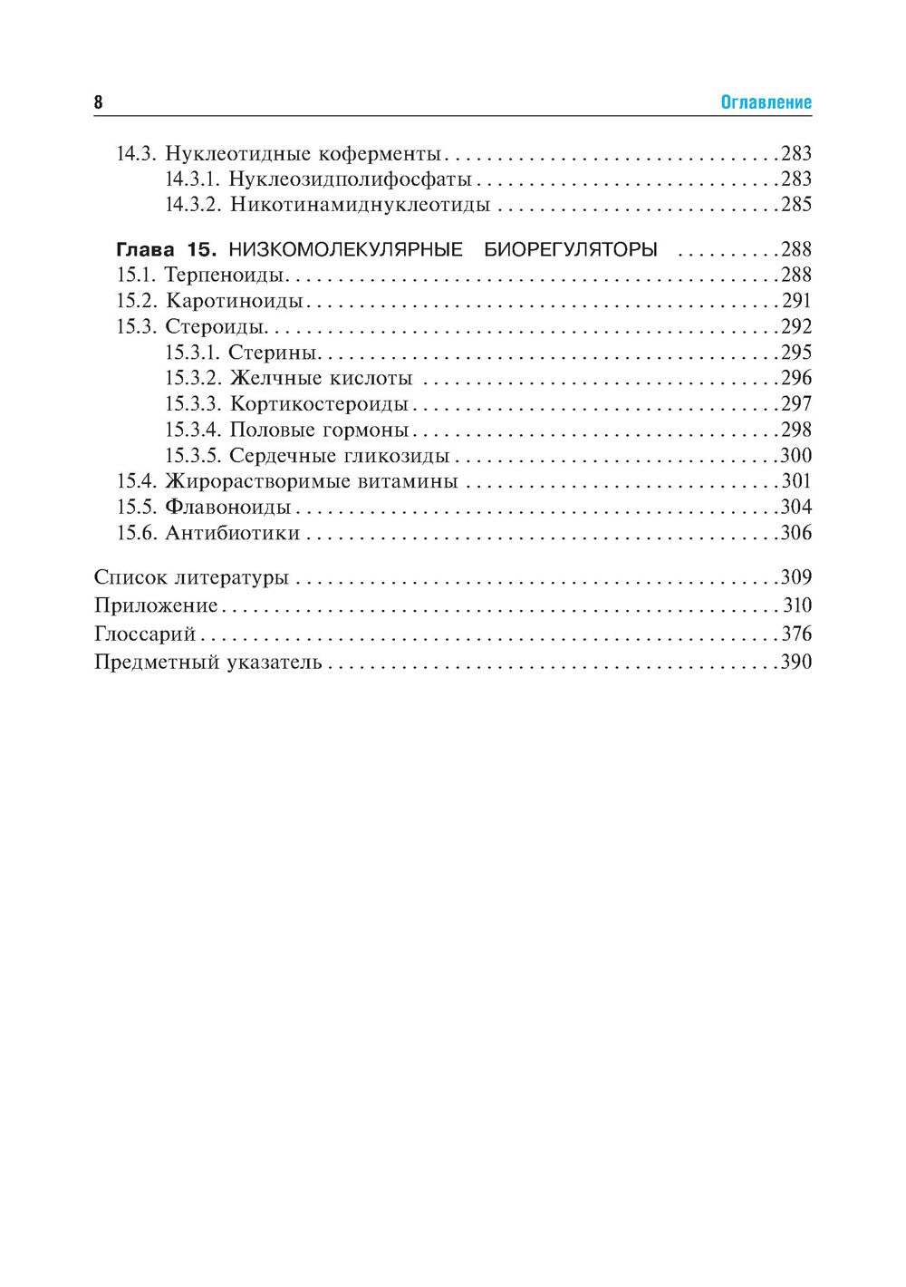 Биоорганическая химия: Учебник