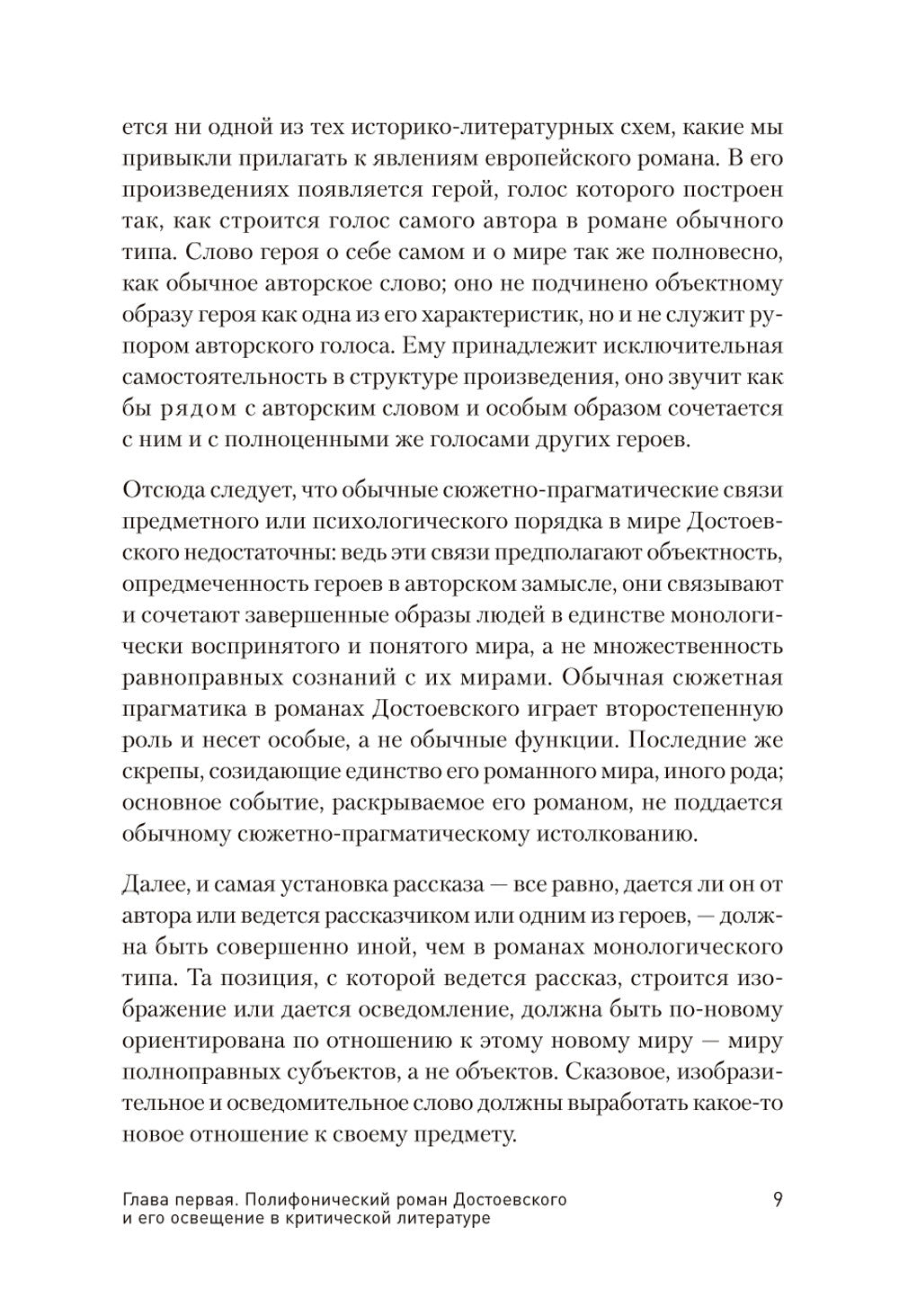 Проблемы поэтики Достоевского