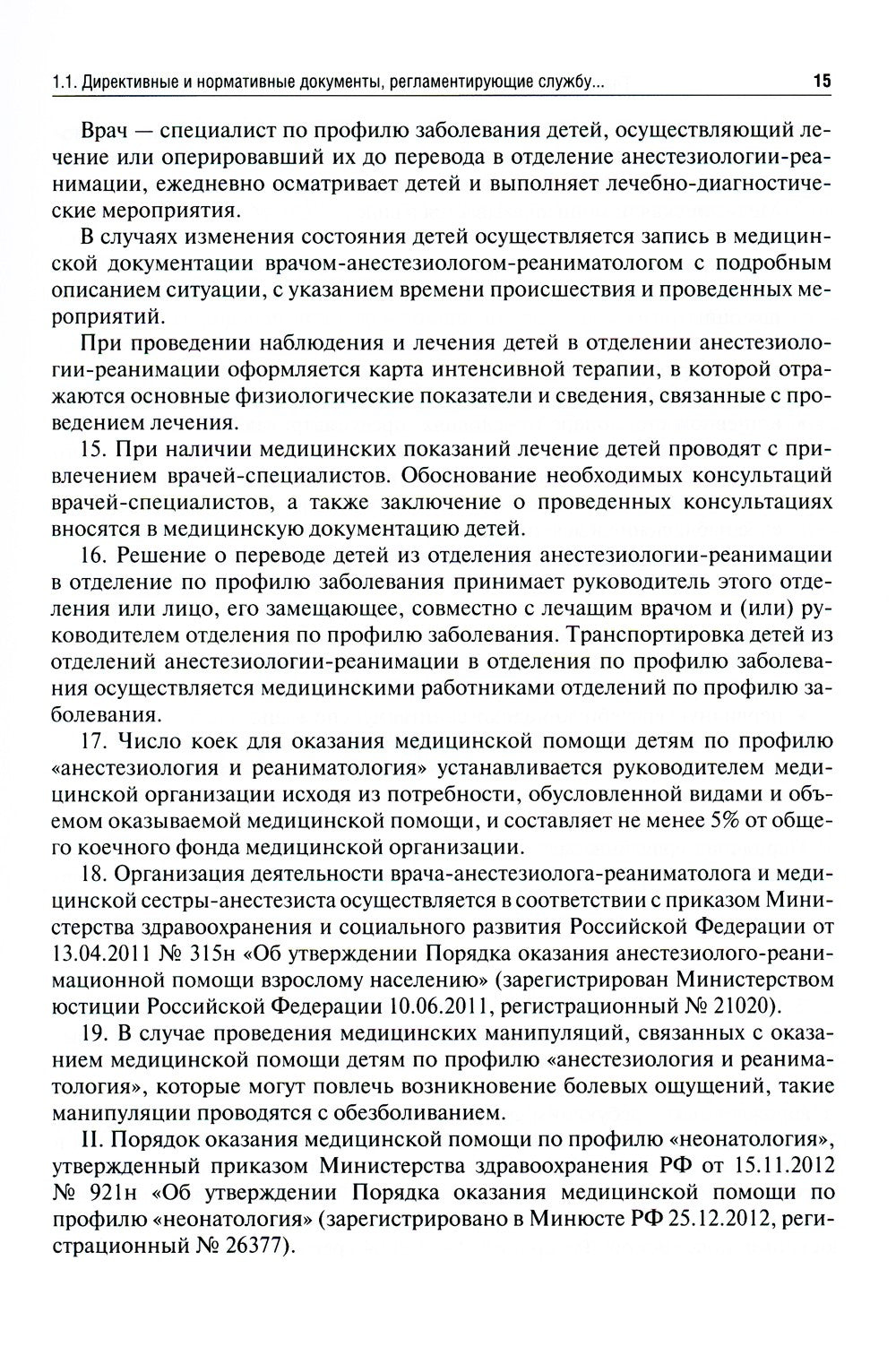 Детская анестезиология и реаниматология, основы помощи при неотложных состоян...