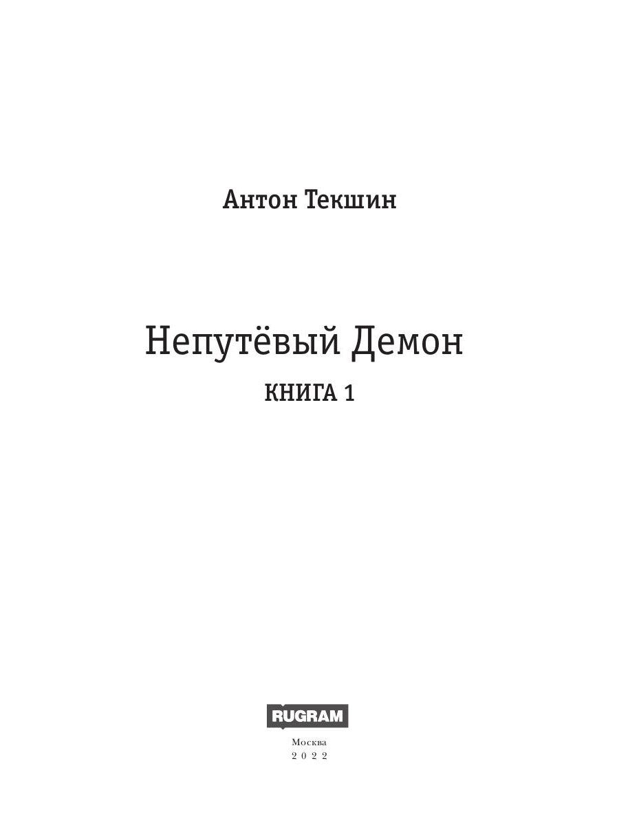Непутевый Демон. Кн. 1