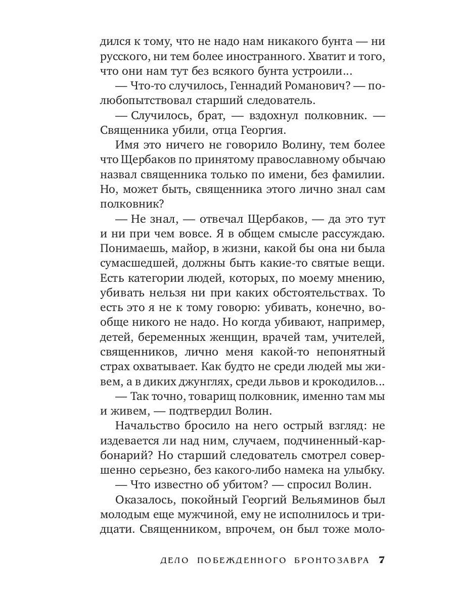 Дело побежденного бронтозавра: роман