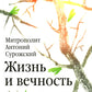Жизнь и вечность. 15 бесед о смерти и страдании