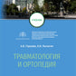 Травматология и ортопедия: Учебник