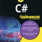 Для "чайников" C#