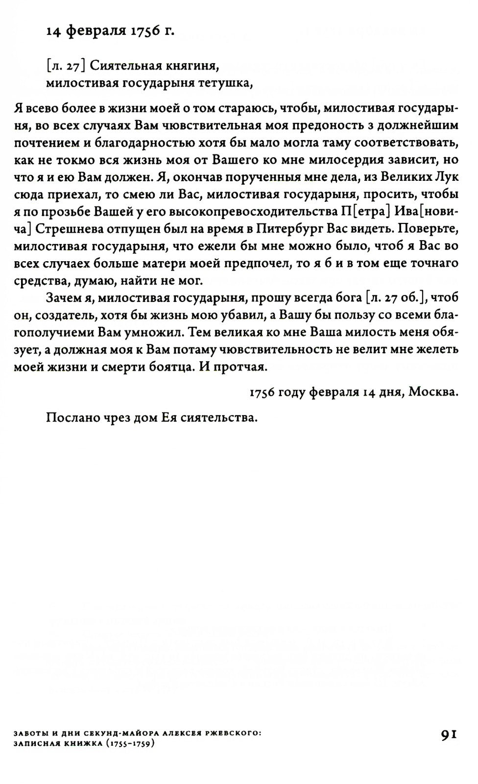 Заботы и дни секунд-майора Алексея Ржевского: Записная книжка (1755–1759). 3-...