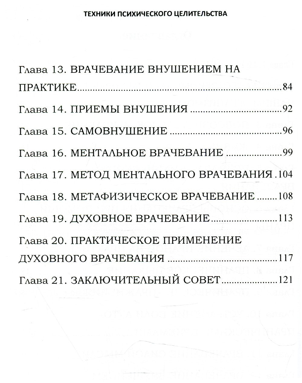 Техники психического целительства. Наука о психическом исцелении