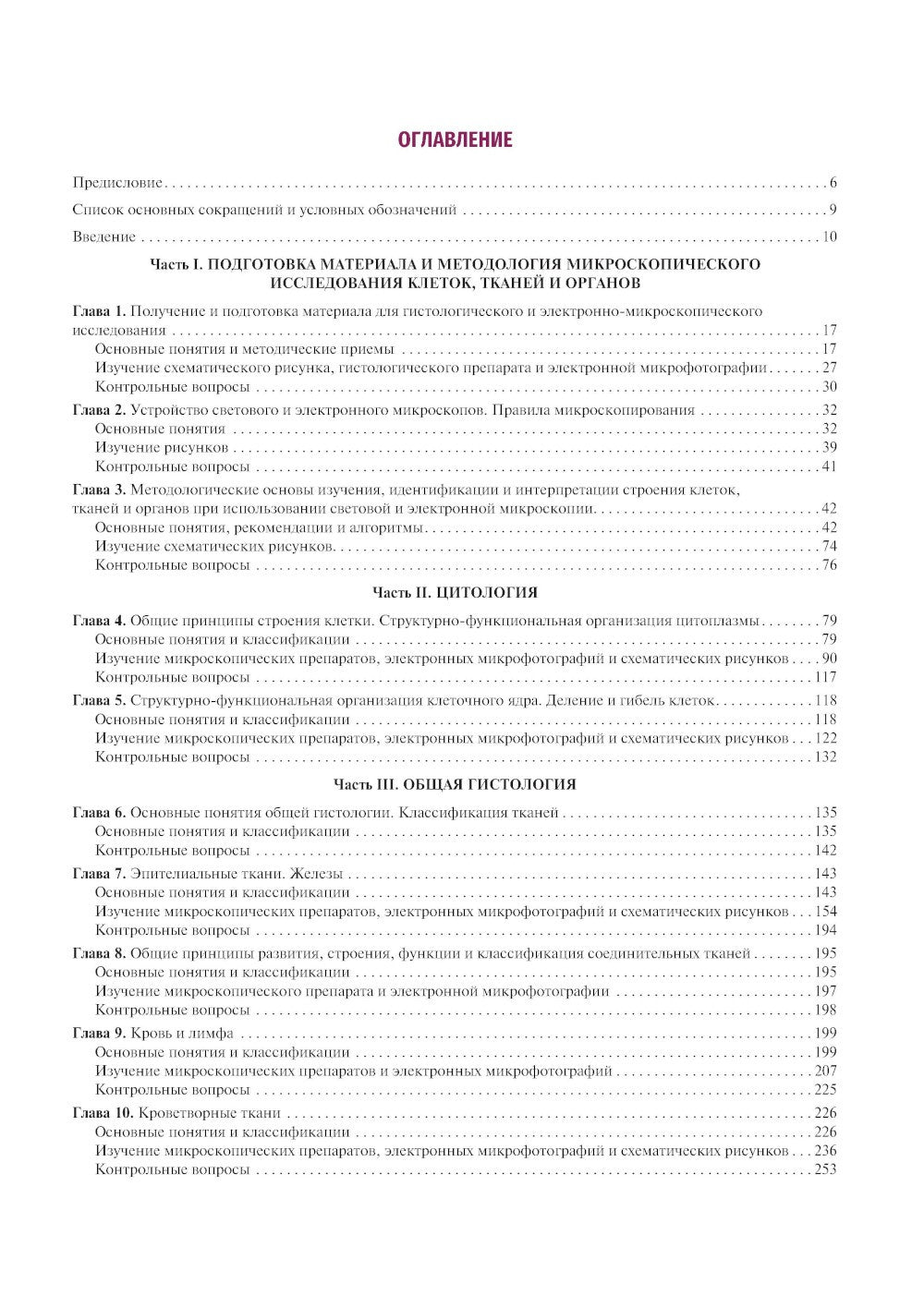 Гистология, цитология и эмбриология. Руководство к практическим занятиям. Атл...