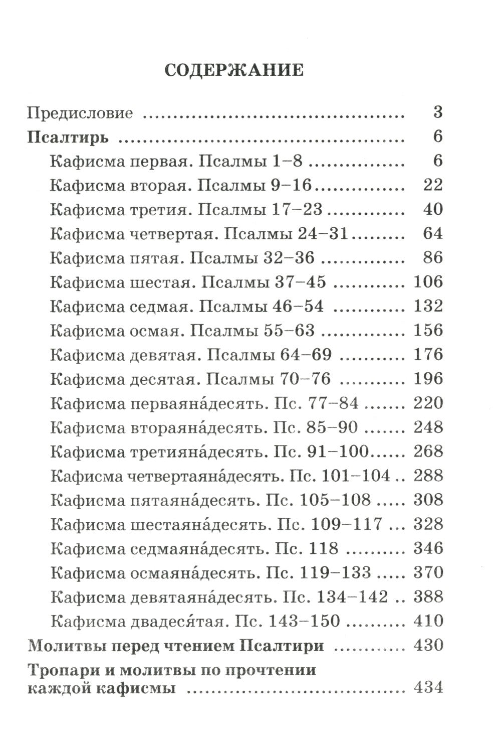Псалтирь пророка и царя Давида учебная