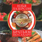 Братьям по сахару. Рецепты для диабетиков от шеф-повара