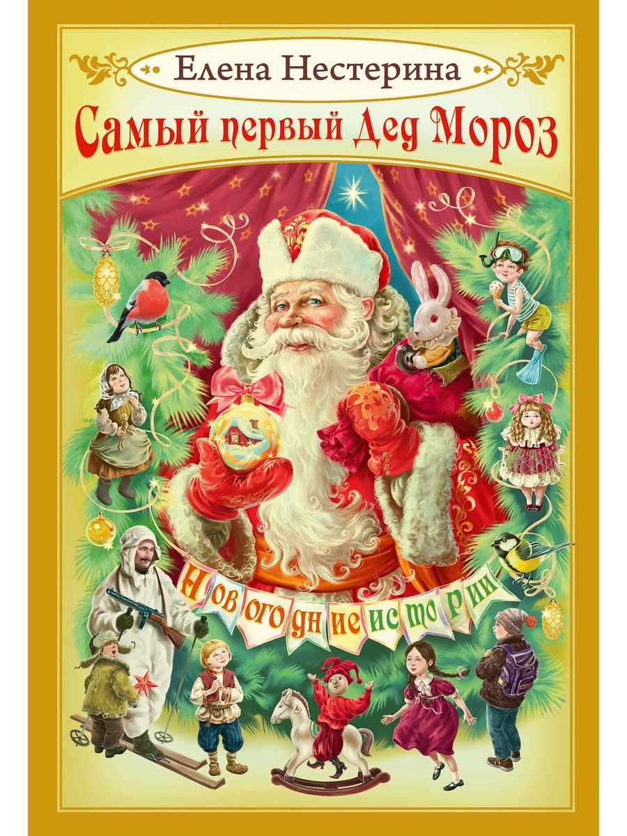 Самый первый Дед Мороз