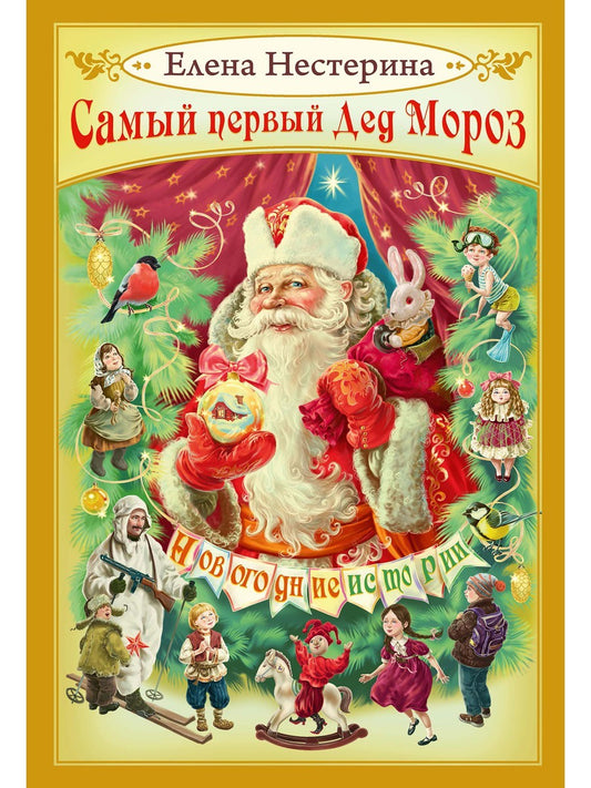 Самый первый Дед Мороз