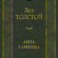 Анна Каренина: роман