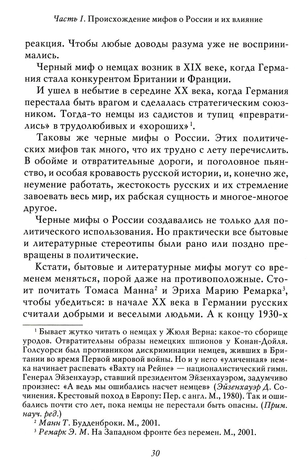 Мифы о России -1. О русском пьянстве, лени и жестокости. 8-е изд., испр. и доп