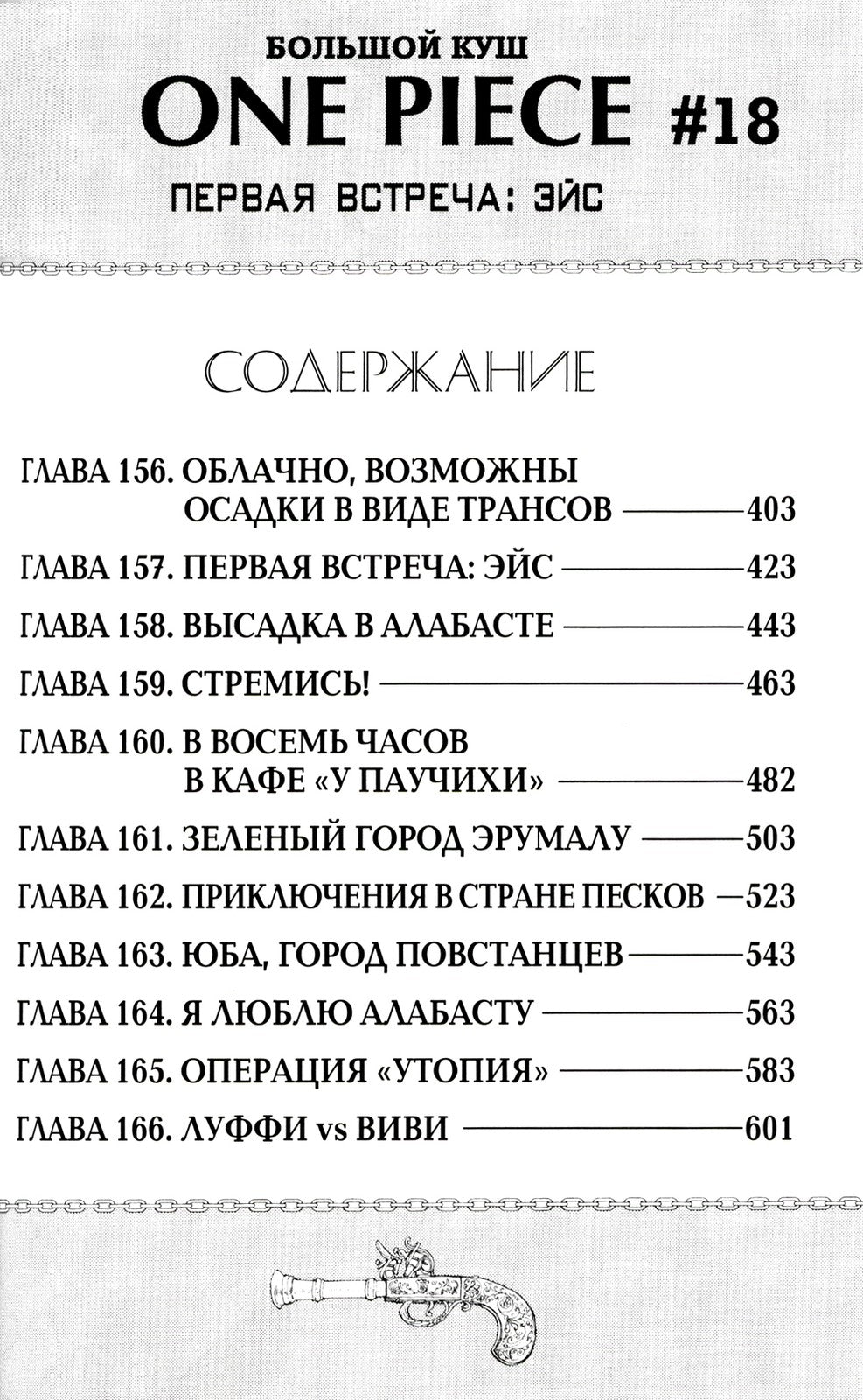 One Piece. Большой куш 6. Сакура Хирурка: Кн. 16-18: манга