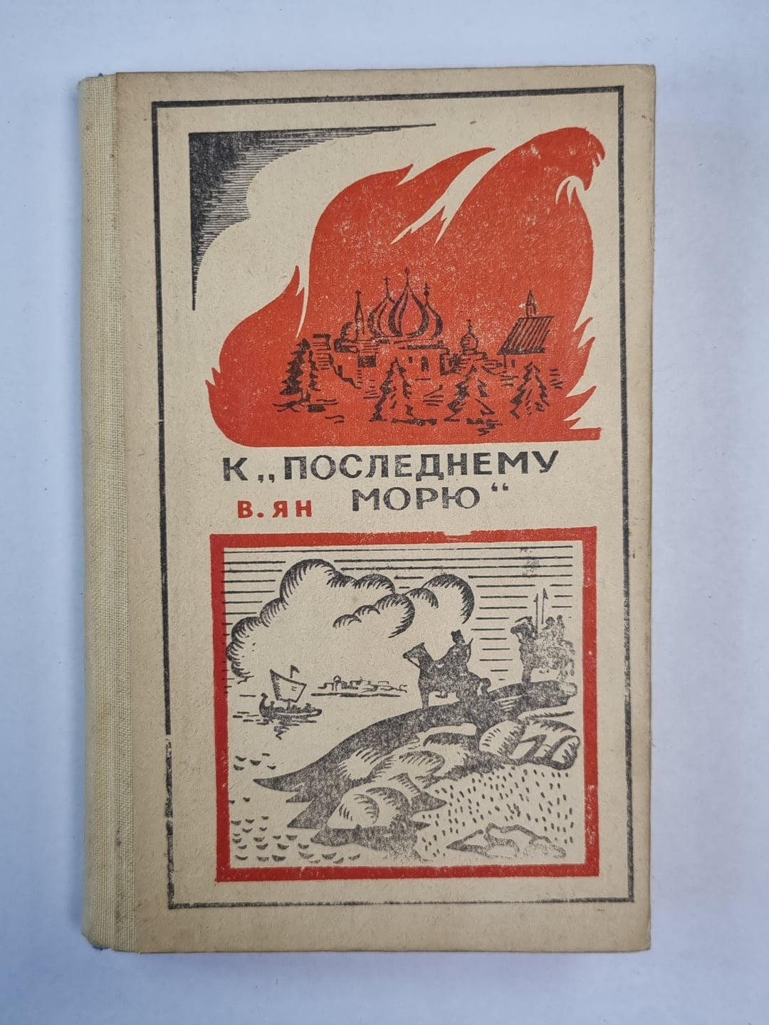 К ''Последнему морю''