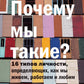 Почему мы такие? 16 типов личности, определяющих, как мы живем, работаем и любим