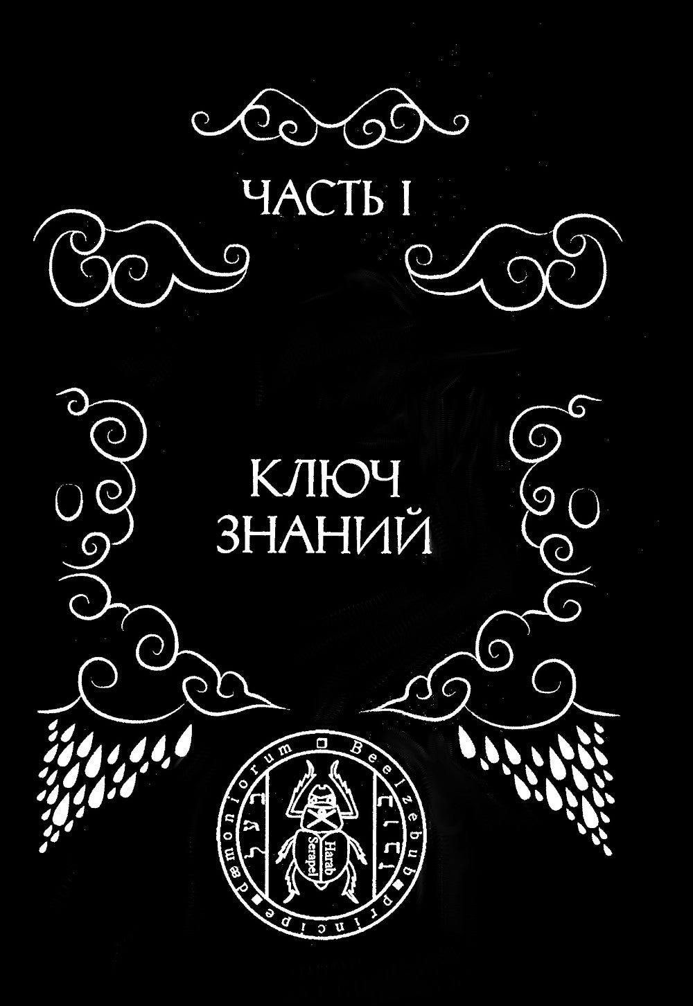 Гримуар Телец Оловянный. Vitulum Stannum Grimoire. Т. 1