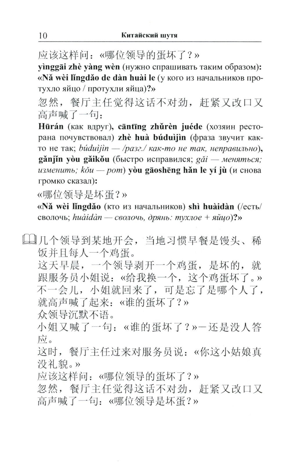 Китайский шутя. 100 анекдотов для начального чтения