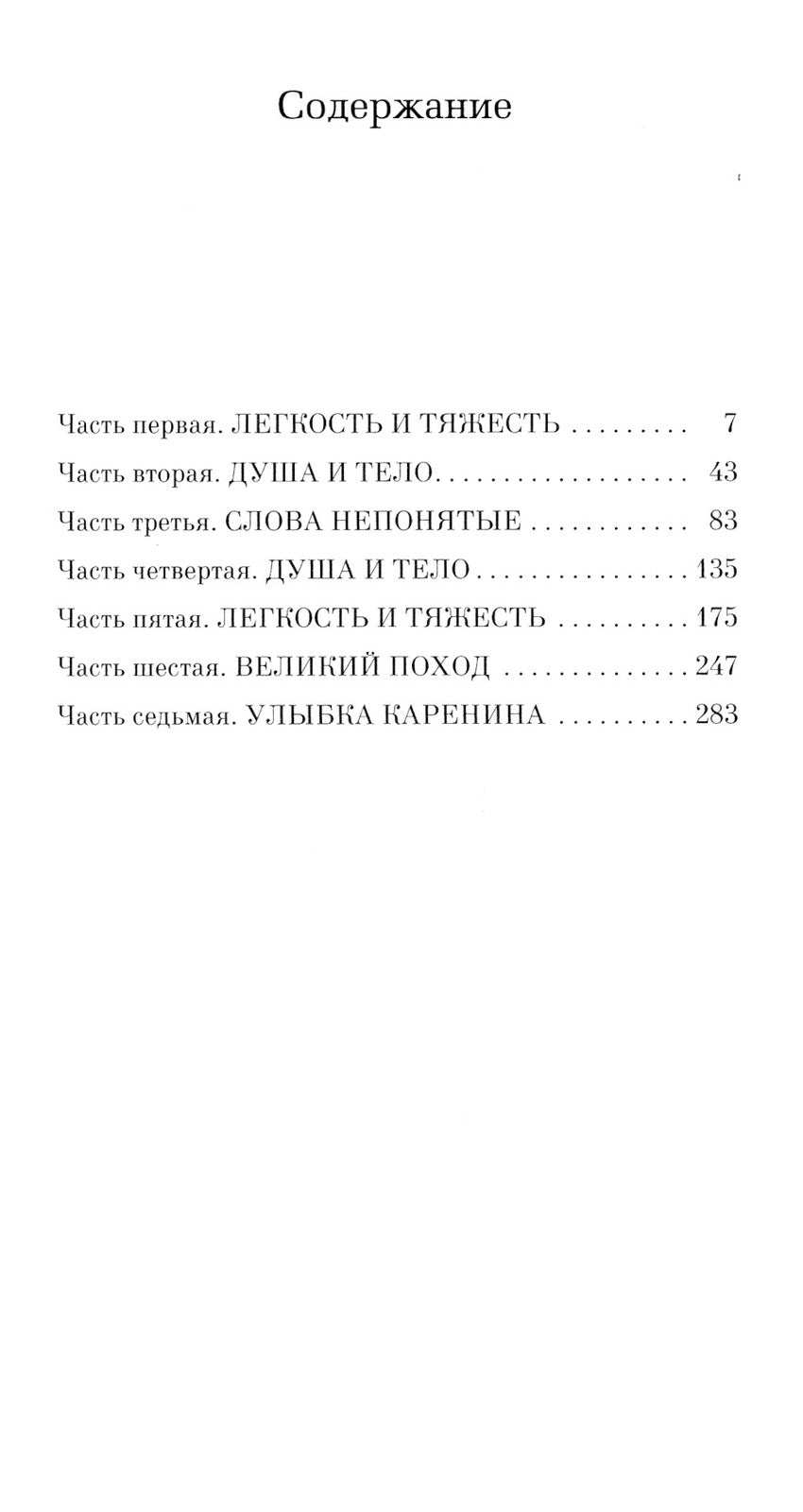 Невыносимая легкость бытия: роман