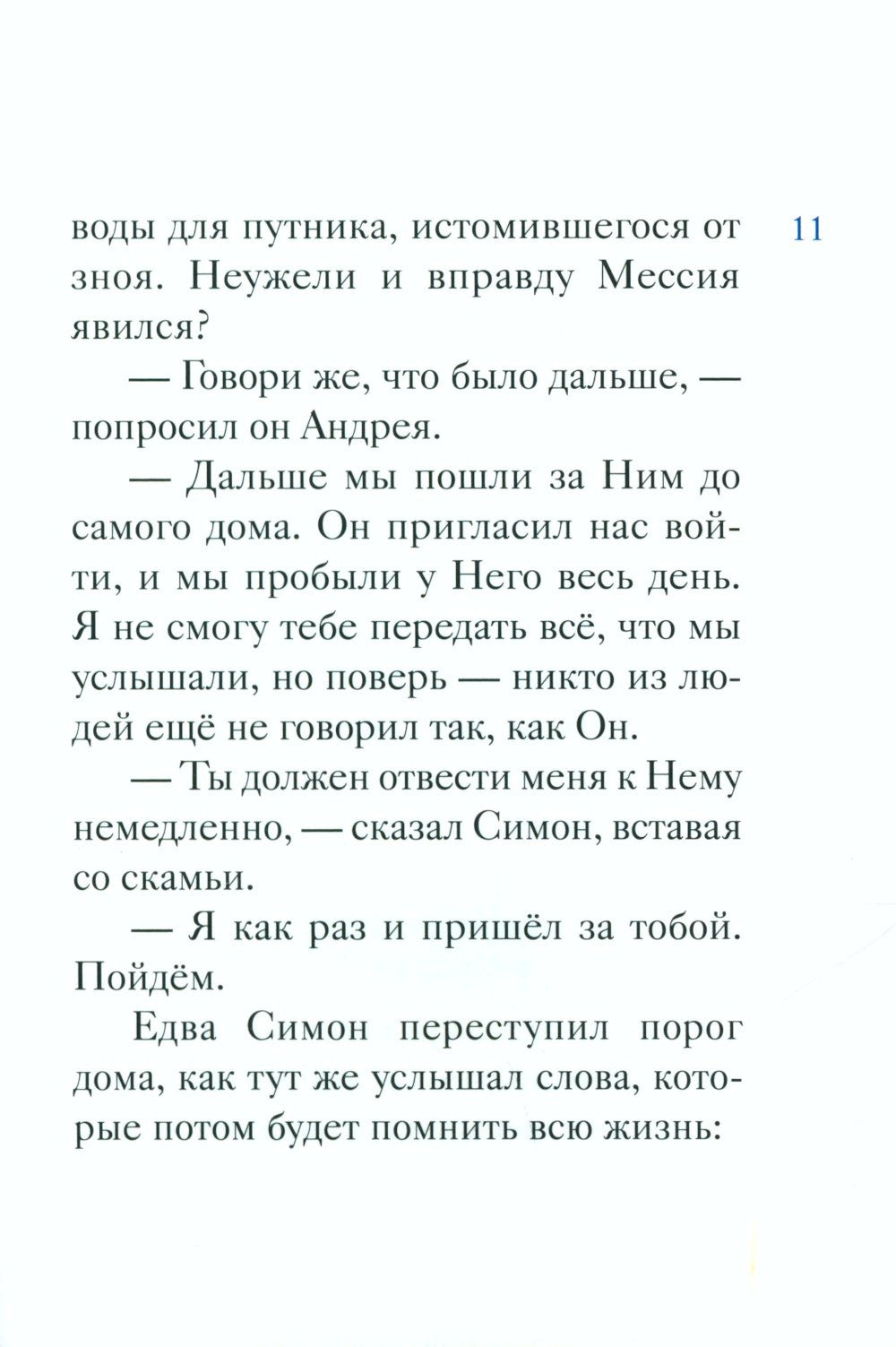 Житие святого первоверховного апостола Петра в пересказе для детей