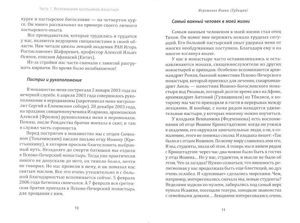 Жизнь моя – Сретенский монастырь. Сборник воспоминаний