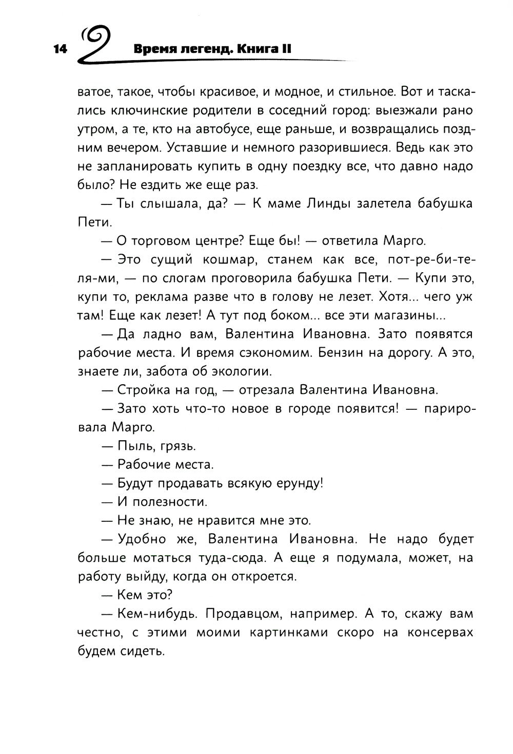 Время легенд. Кн. 2: Тайна Черного Книжника