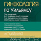 Гинекология по Уильямсу