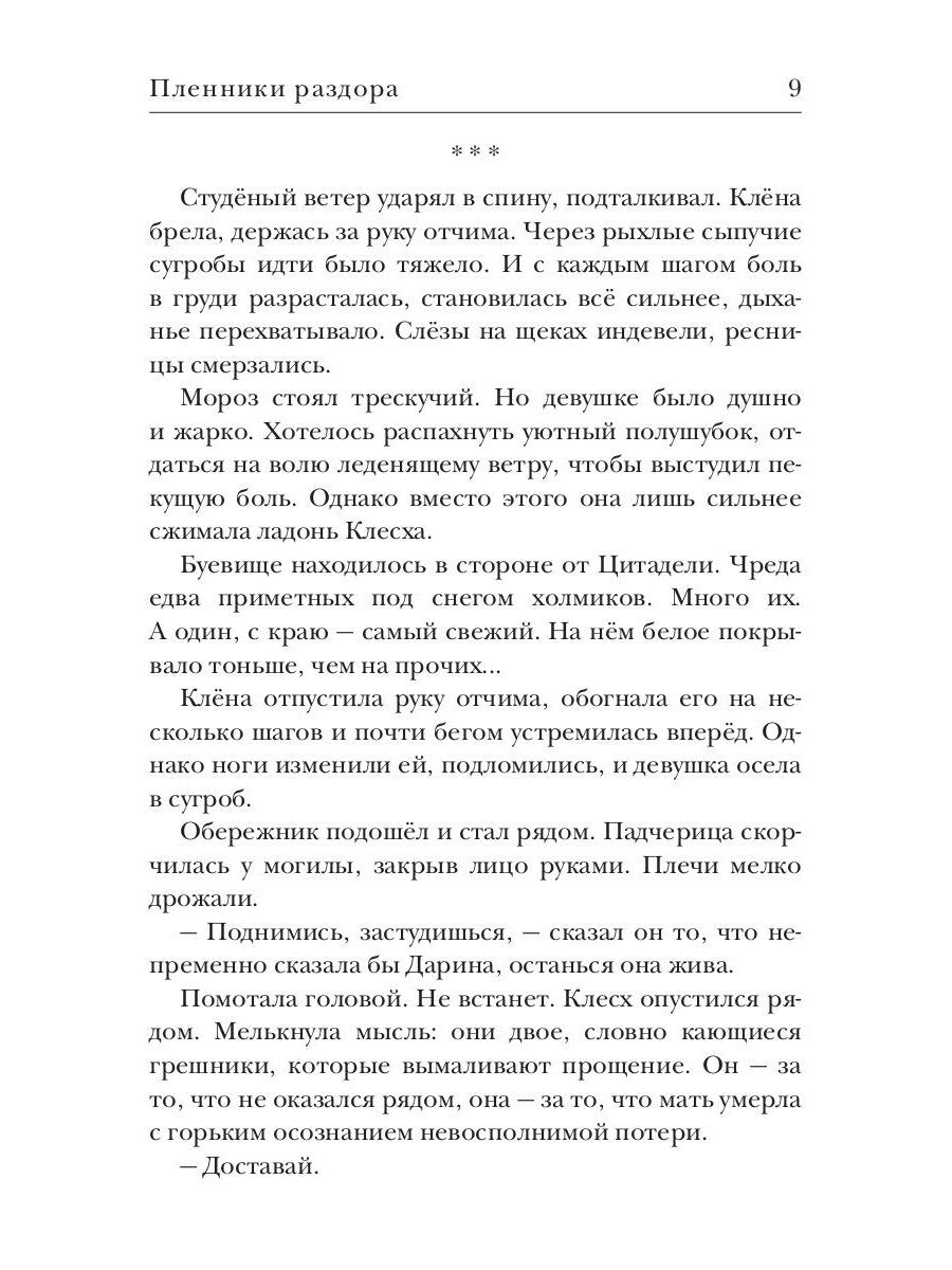 Ходящие в ночи. Кн. 3: Пленники раздора