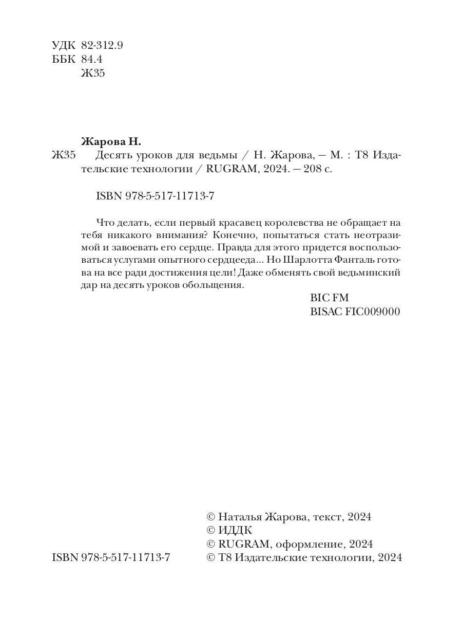 Десять уроков для ведьмы