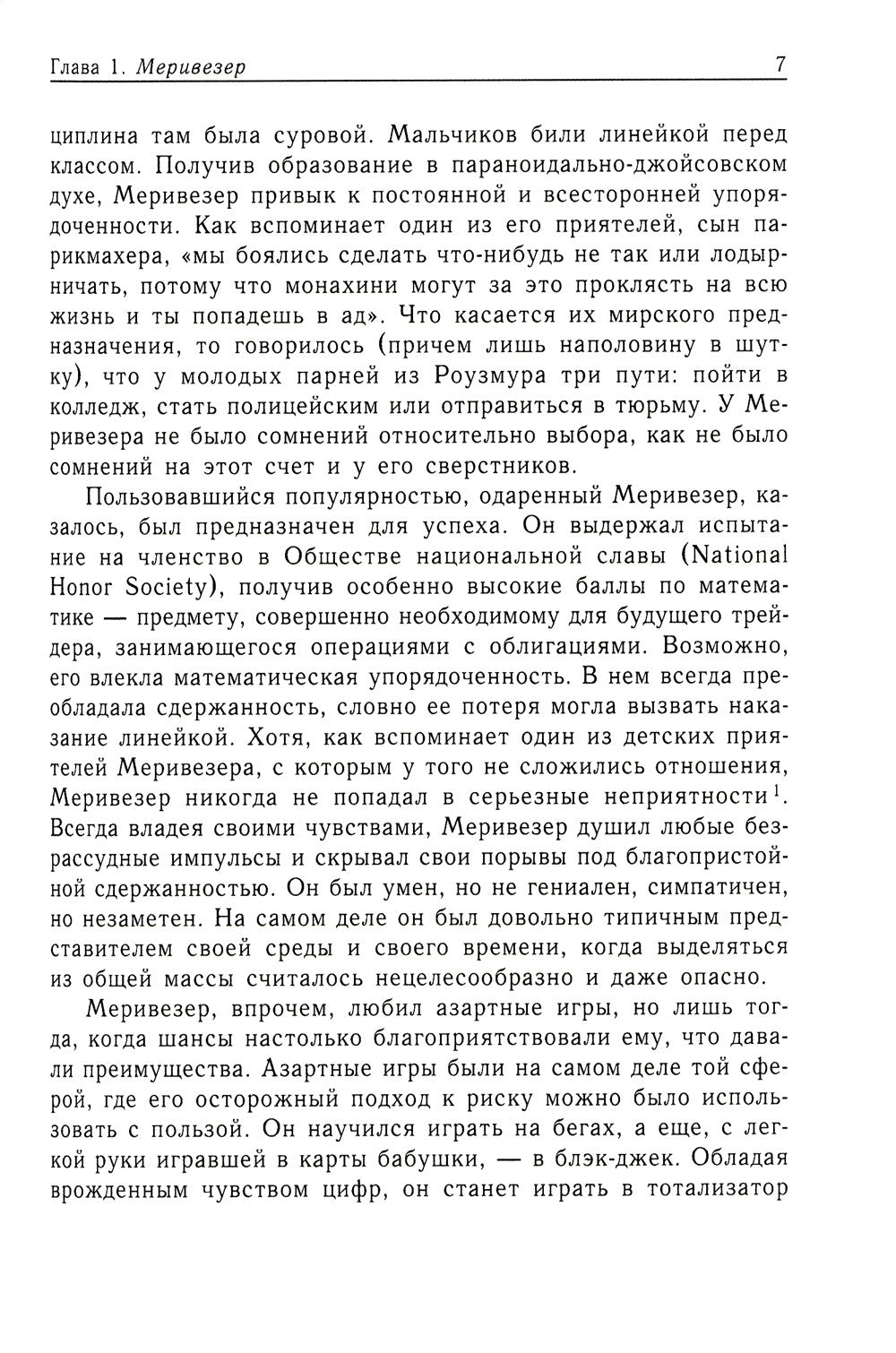 Когда гений терпит поражение. Взлет и падение компании Long-Term Capital Mana...