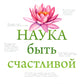 Наука быть счастливой
