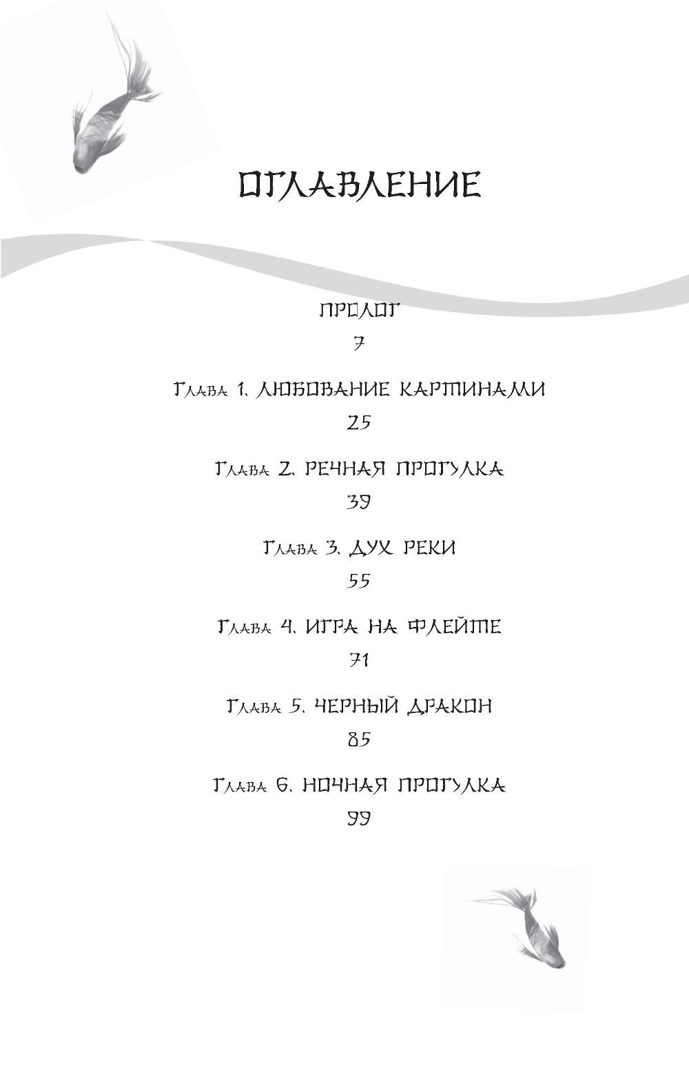 Белая рыба. Сказания о Бай и Ю. Северное море: роман