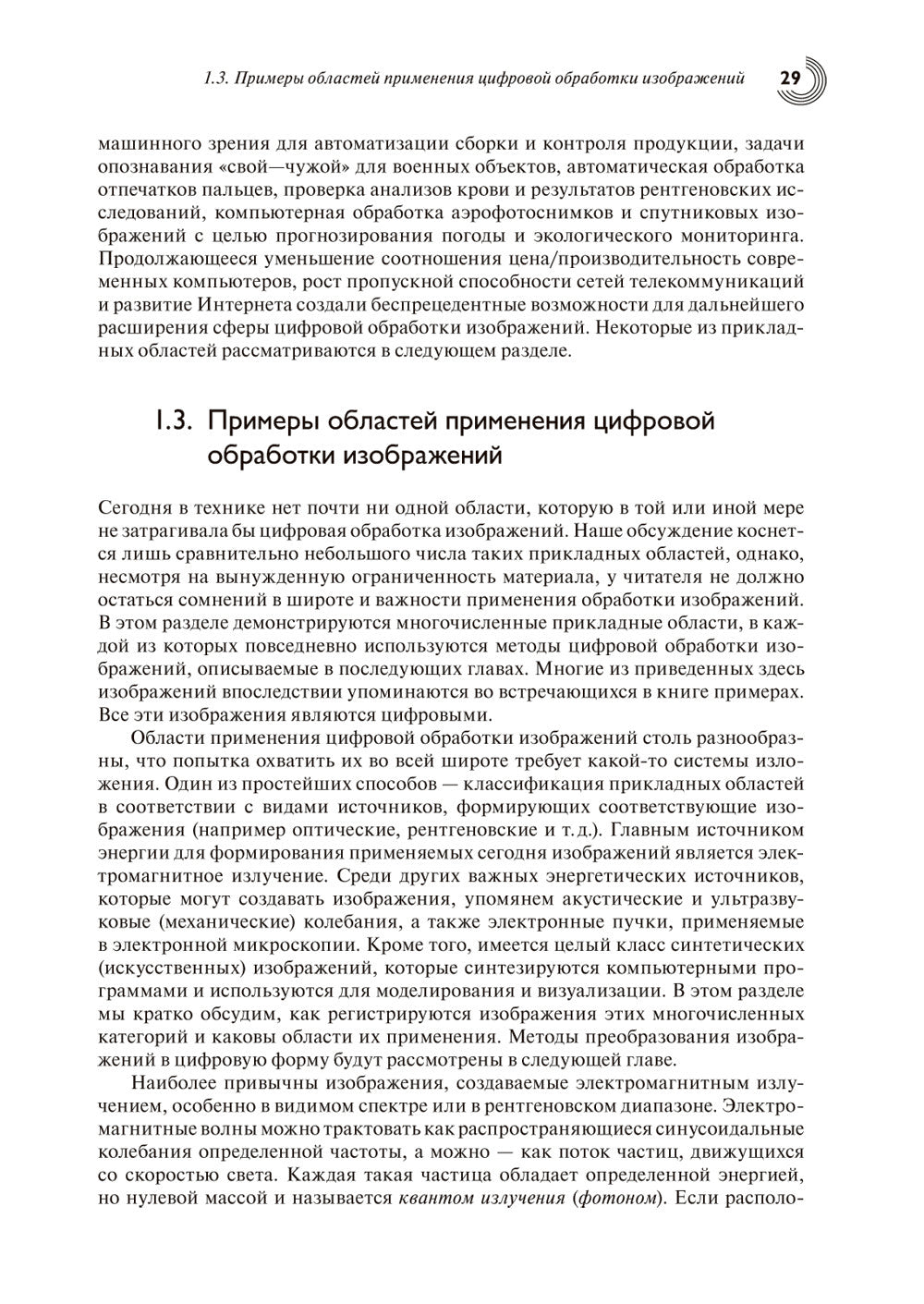 Цифровая обработка изображений. 3-е изд., испр.и доп