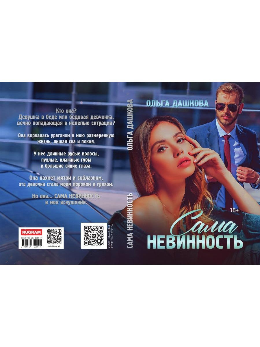 Сама невинность