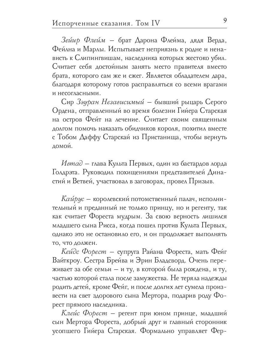 Испорченные сказания. Т. 4. Пробуждение знамен. Кн. 3