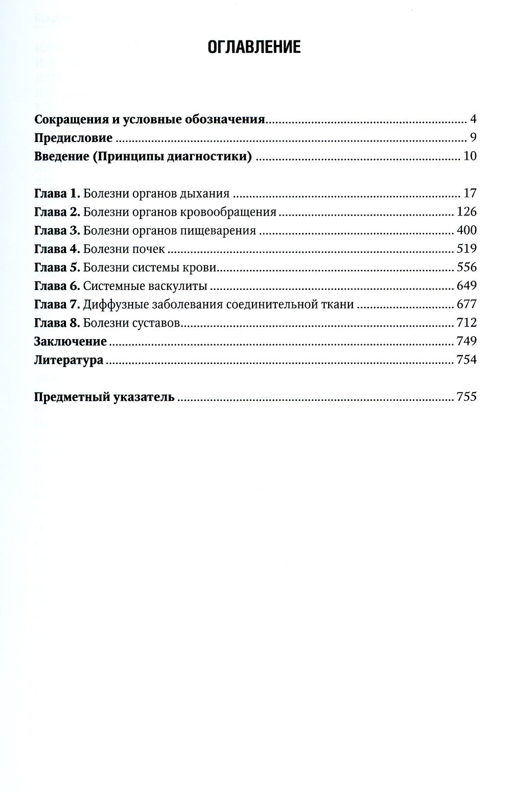 Внутренние болезни: Учебник. 6-е изд., перераб. и доп