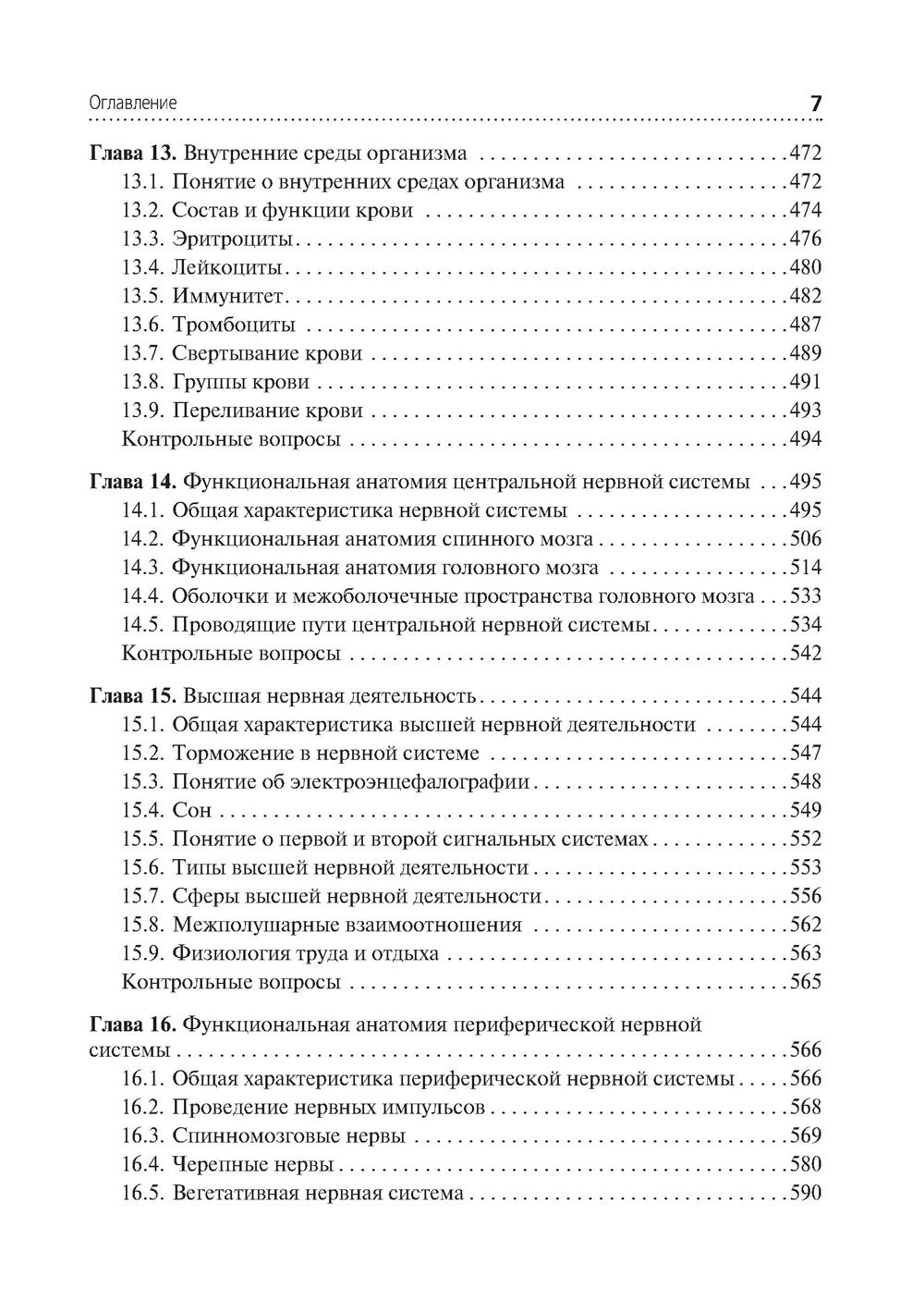 Анатомия и физиология человека. Иллюстрированный учебник