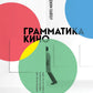 Грамматика кино. Курс по истории и теории кинематографа для начинающих