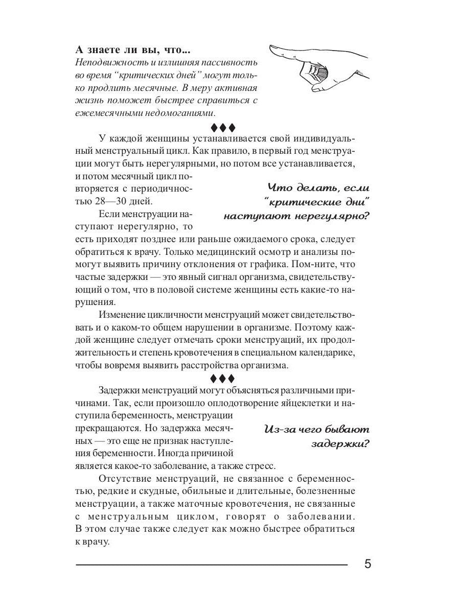 Критические дни или 100 вопросов и ответов на эту тему