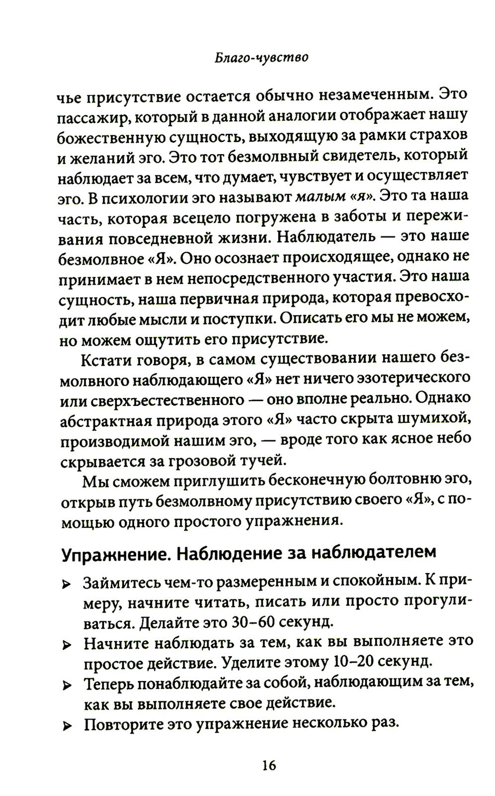 Благо-чувство: Как уменьшить боль, разрушить негативные паттерны и обрести ду...