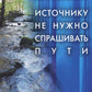 Источнику не нужно спрашивать пути