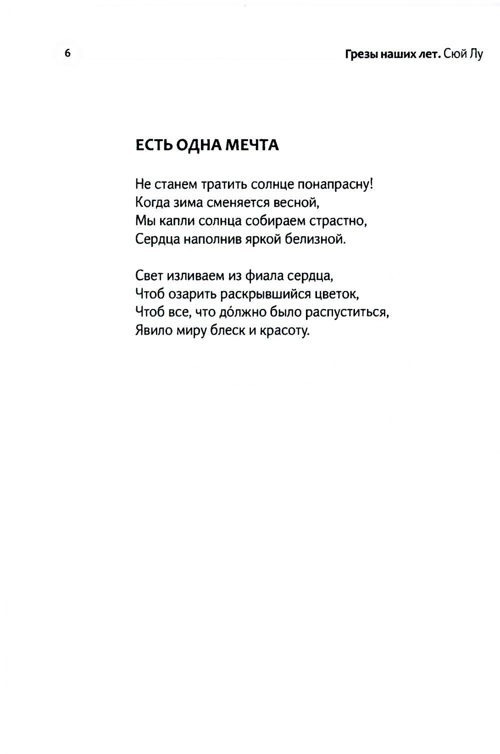 Грезы наших лет