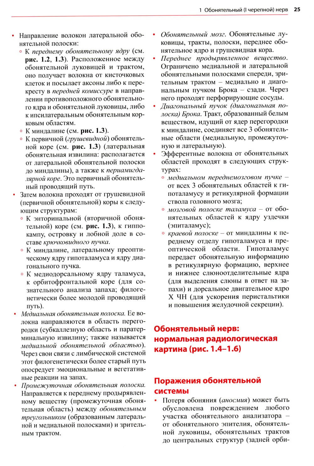 Черепные нервы: анатомия, патология, визуализация. 3-е изд