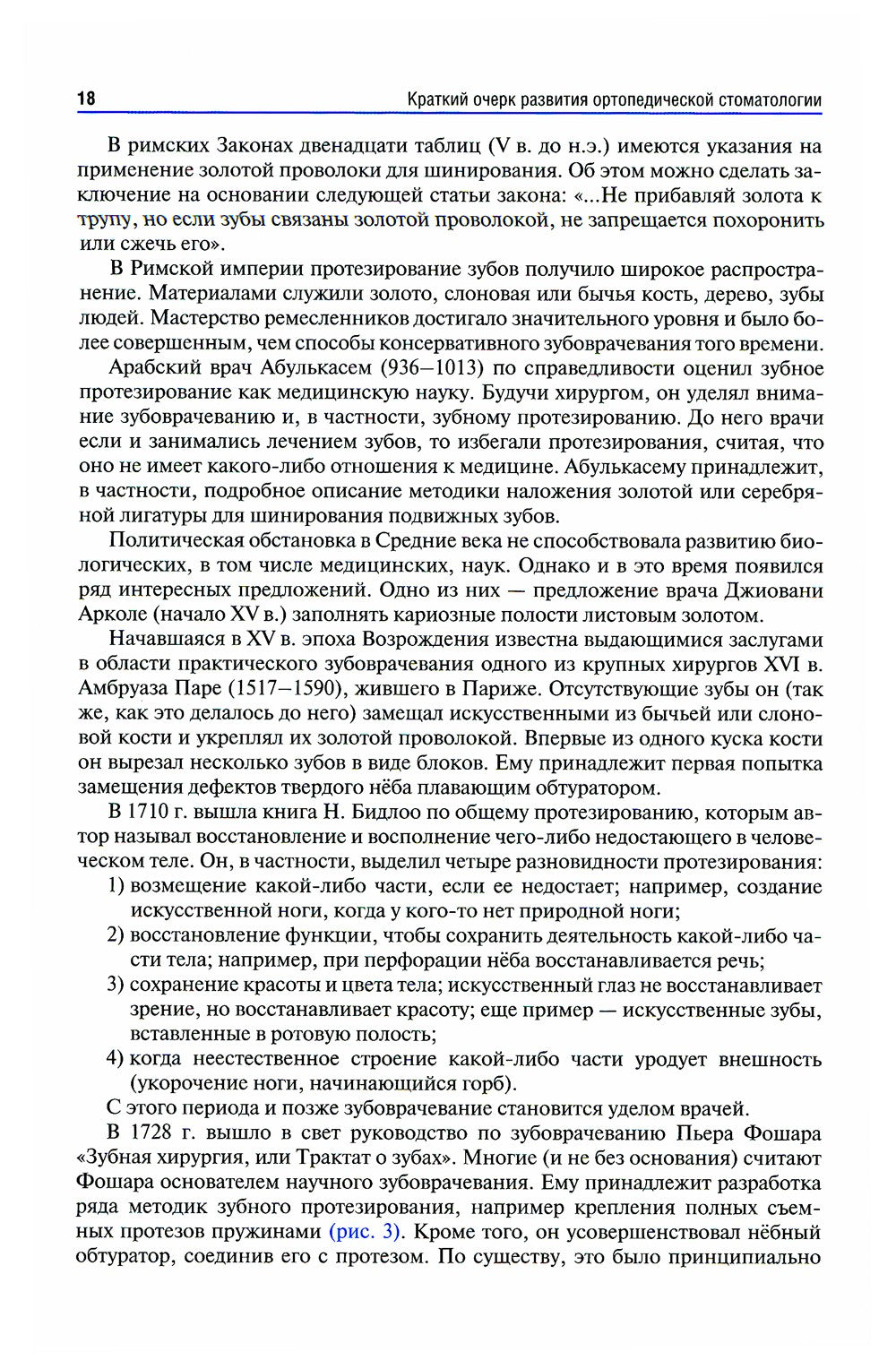 Ортопедическая стоматология (факультетский курс): Учебник. 9-е изд., перераб....
