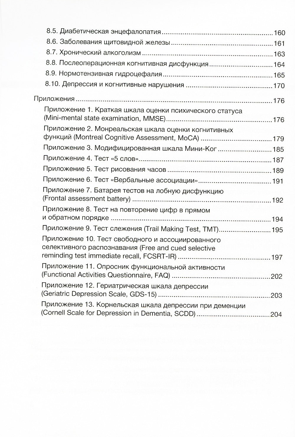 Нарушение когнитивных функций в пожилом возрасте: Руководство для врачей