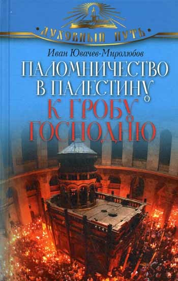 Паломничество в Палестину к Гробу Господню